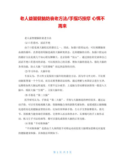 老人益智健脑防衰老方法-手指巧按摩 心慌不再来