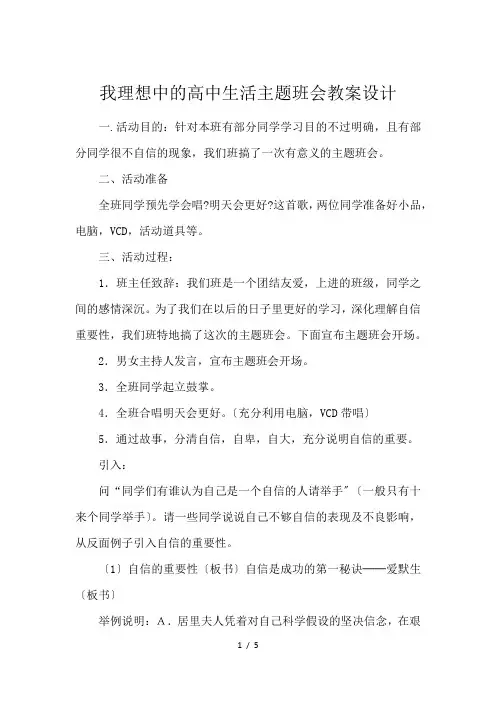 我理想中的高中生活主题班会教案设计