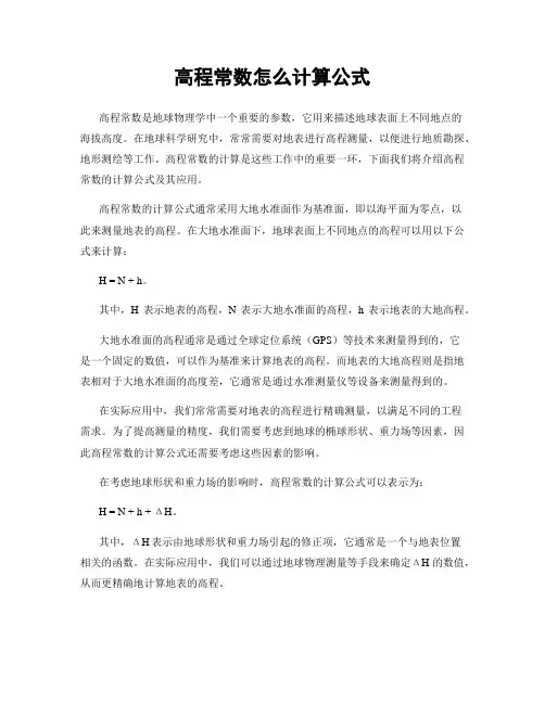 高程常数怎么计算公式
