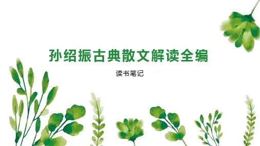 孙绍振古典散文解读全编