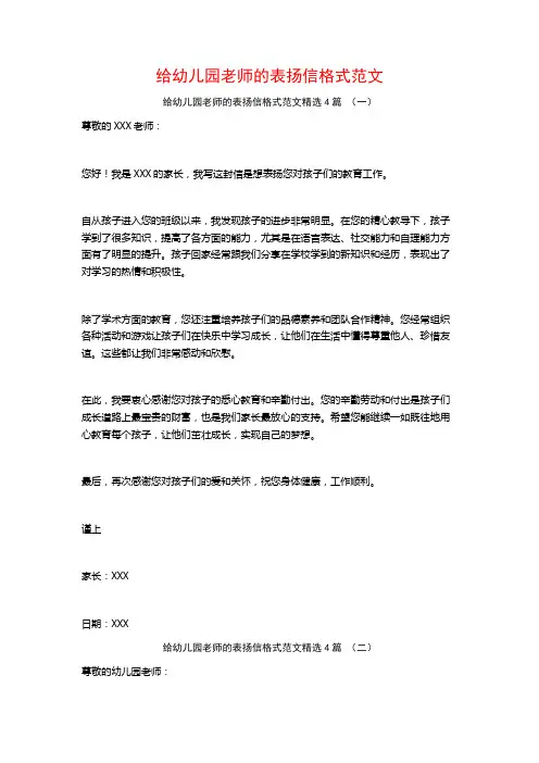 给幼儿园老师的表扬信格式范文4篇
