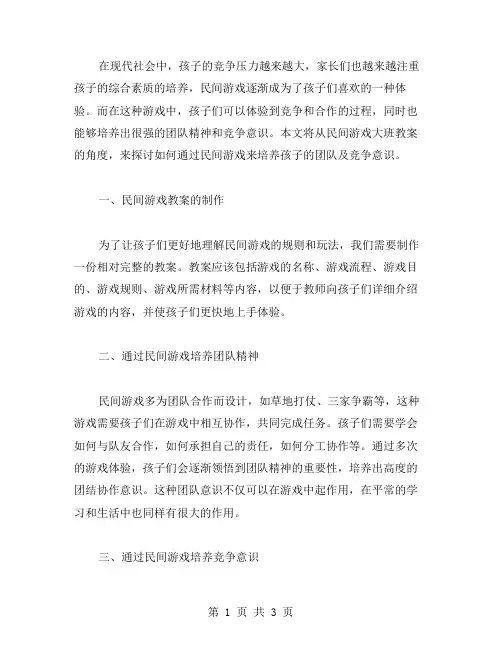民间游戏大班教案培养孩子团队及竞争意识