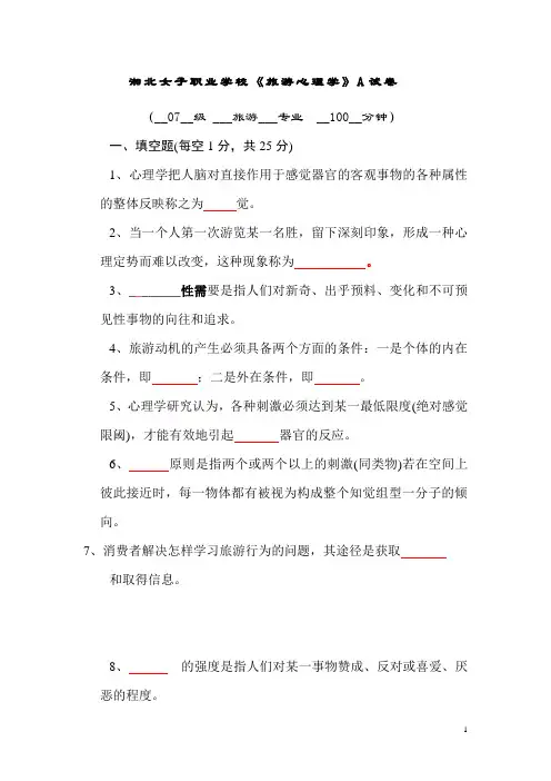 湘北女子职业学校《旅游心理学》A试卷
