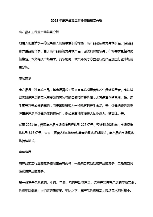 2023年鹿产品加工行业市场前景分析