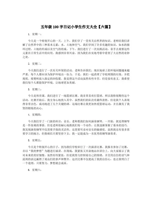 五年级100字日记小学生作文大全【六篇】