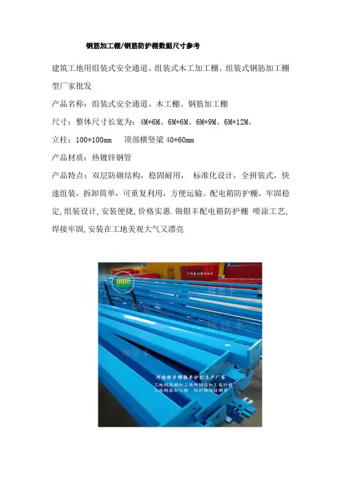 钢筋加工棚钢筋防护棚数据尺寸参考