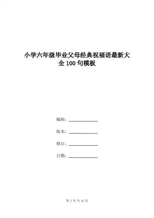 小学六年级毕业父母经典祝福语最新大全100句模板.doc