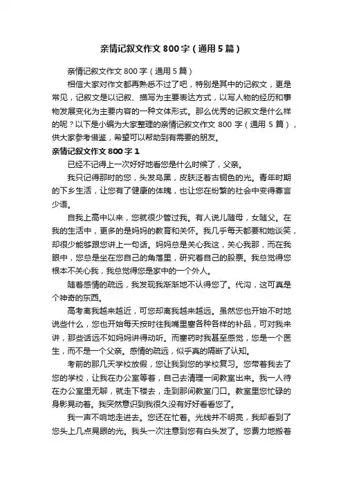 亲情记叙文作文800字（通用5篇）