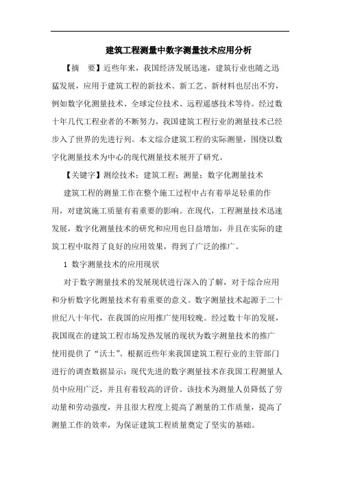 建筑工程测量中数字测量技术应用分析论文