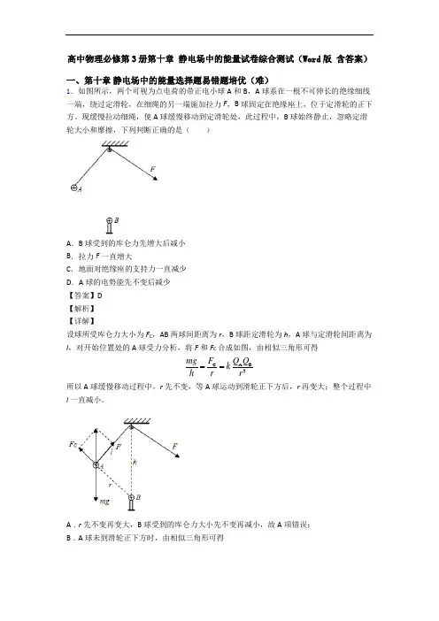 高中物理必修第3册第十章 静电场中的能量试卷综合测试(Word版 含答案)