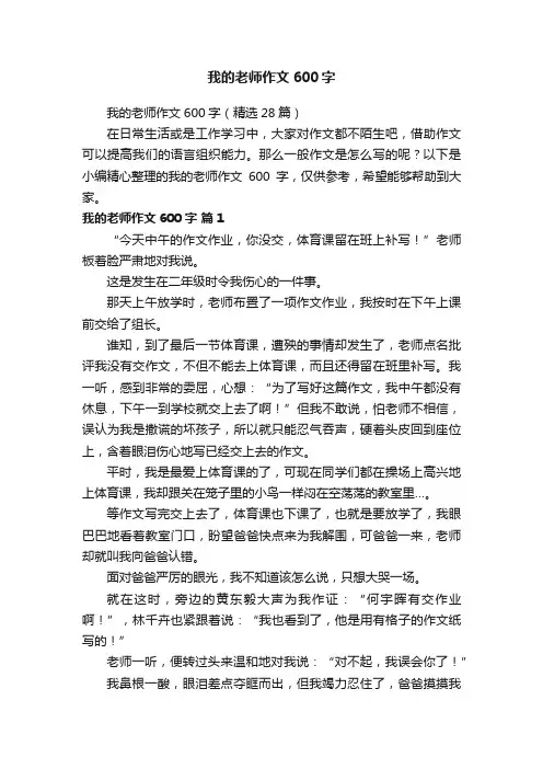 我的老师作文600字（精选28篇）
