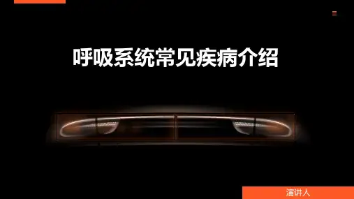 呼吸系统常见疾病介绍