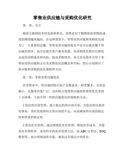 零售业供应链与采购优化研究