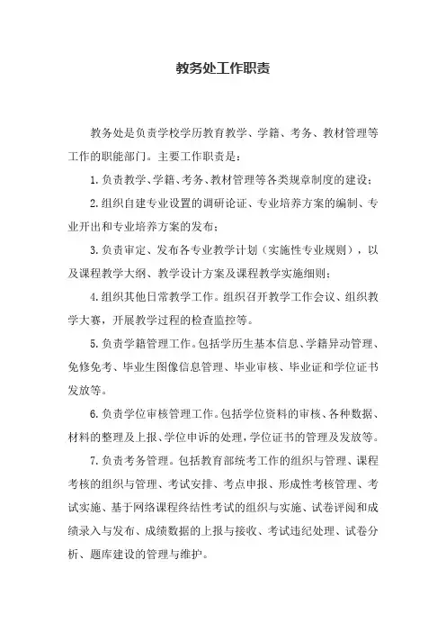 教务处工作职责