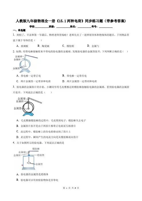 人教版九年级物理全一册《15.1两种电荷》同步练习题(带参考答案)