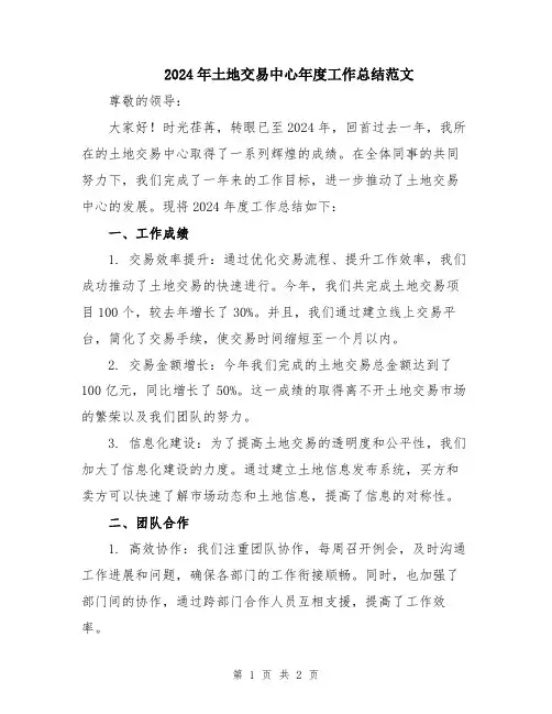 2024年土地交易中心年度工作总结范文