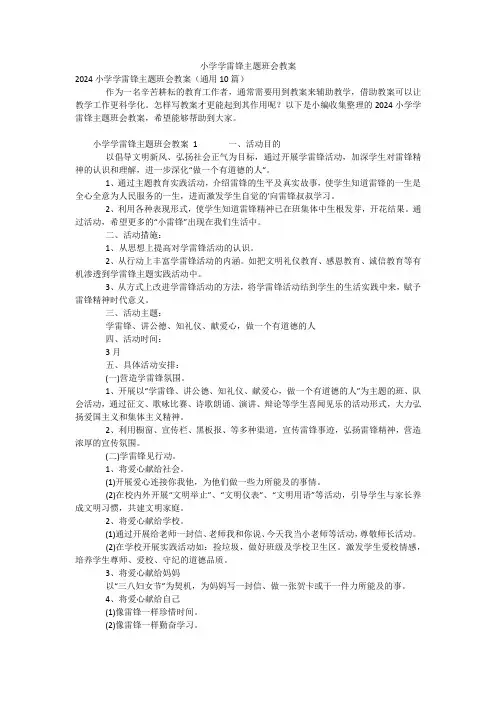 小学学雷锋主题班会教案
