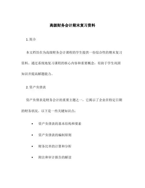 高级财务会计期末复习资料