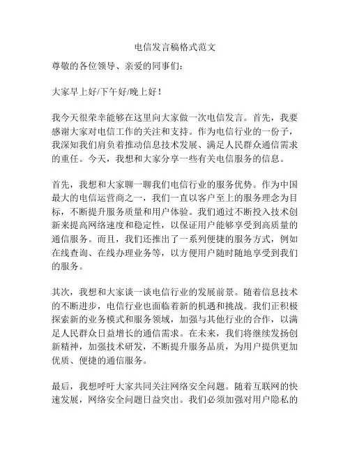 电信发言稿格式范文