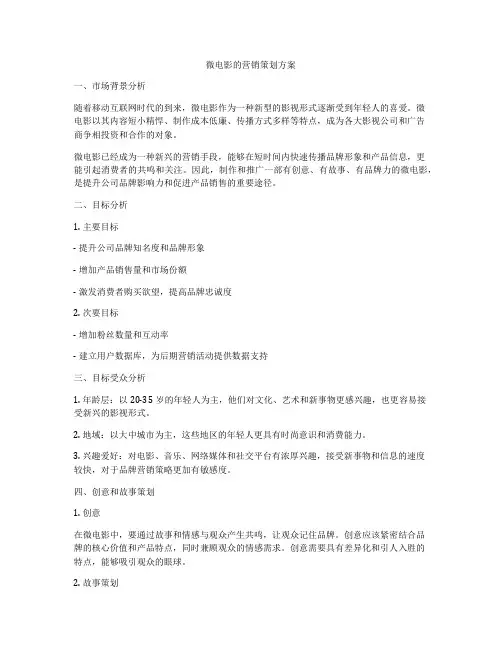 微电影的营销策划方案