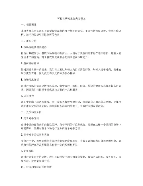 可行性研究报告内容范文