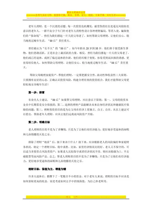 南京恒昌汇财投资有限公司-80后需告诉父母的理财八大误区-FH-XL