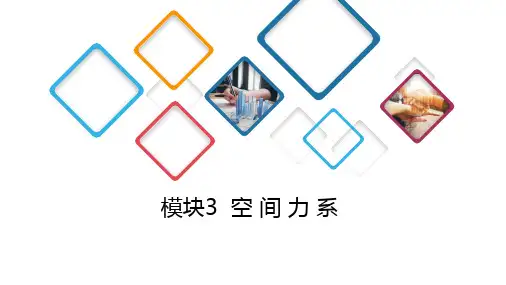 工程力学教学课件模块3空间力系