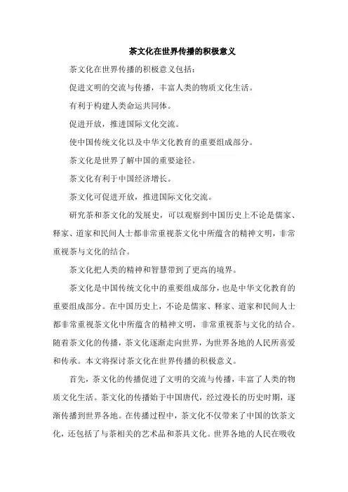 茶文化在世界传播的积极意义