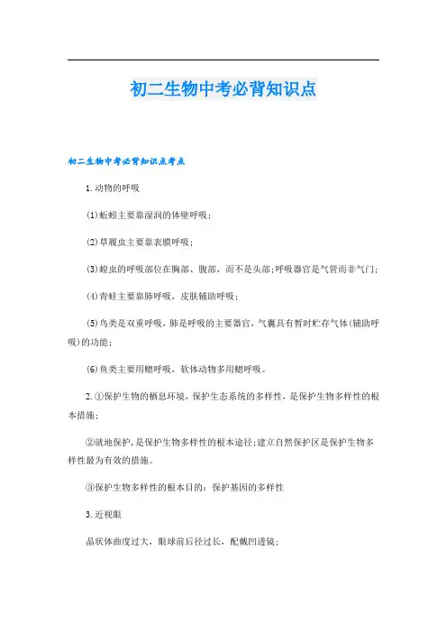 初二生物中考必背知识点