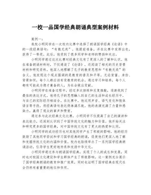 一校一品国学经典朗诵典型案例材料
