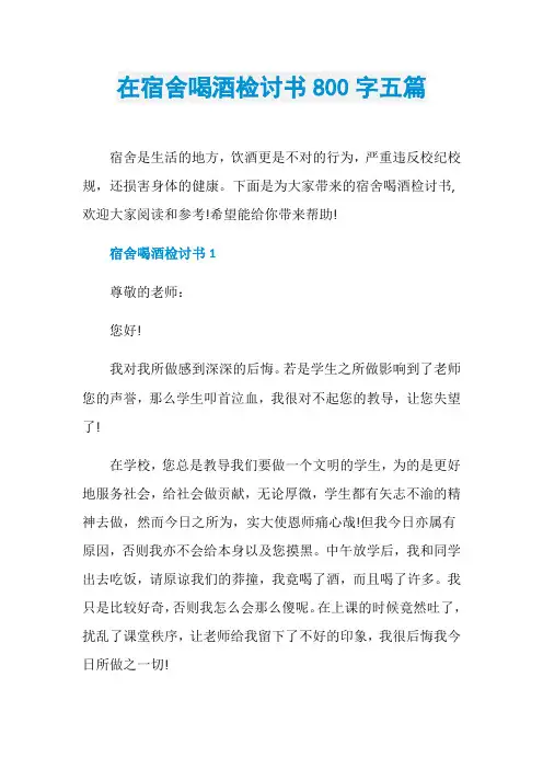 在宿舍喝酒检讨书800字五篇
