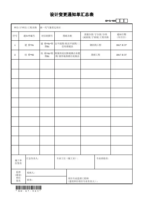 设计变更通知单汇总表-001