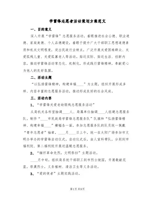 学雷锋志愿者活动策划方案范文（3篇）