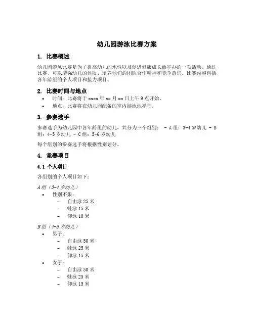 幼儿园游泳比赛方案