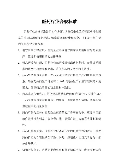 医药行业合规标准