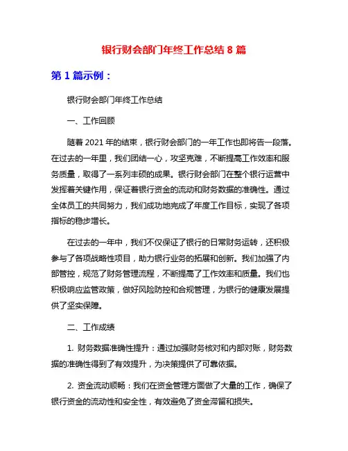 银行财会部门年终工作总结8篇