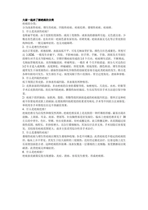 大家一起来了解疤痕的分类
