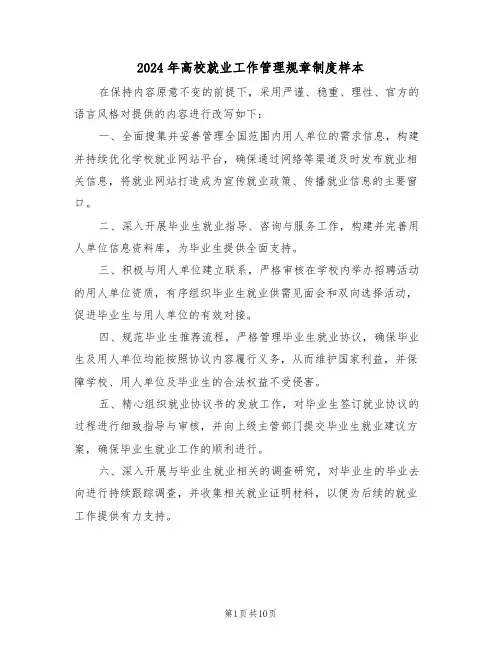 2024年高校就业工作管理规章制度样本（三篇）