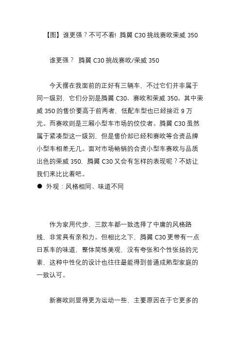 【图】谁更强？不可不看! 腾翼C30挑战赛欧荣威350