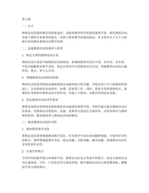 抓好教研活动教学质量(3篇)