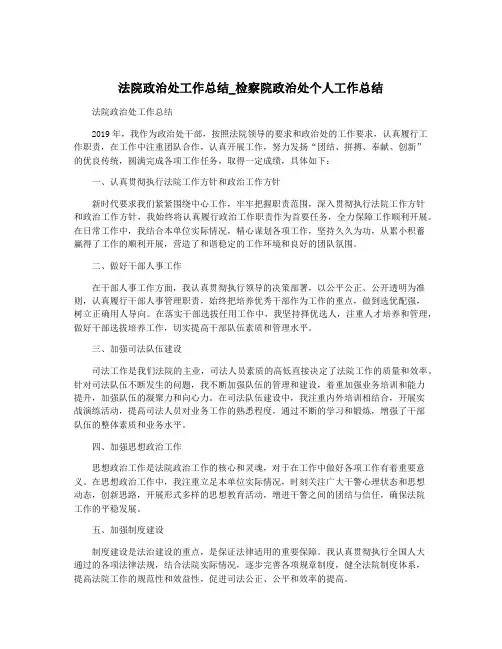 法院政治处工作总结_检察院政治处个人工作总结