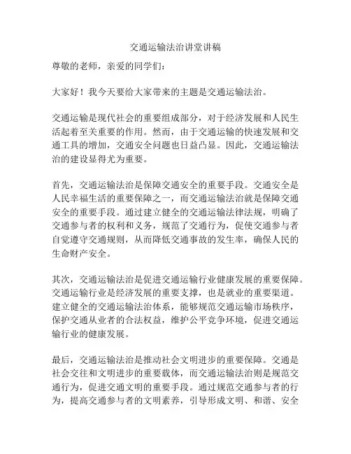 交通运输法治讲堂讲稿