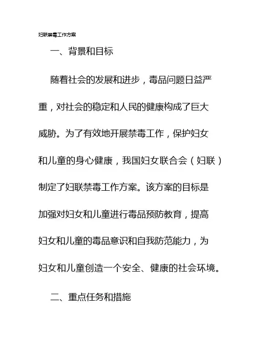 妇联禁毒工作方案