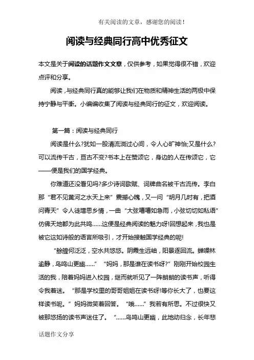 阅读与经典同行高中优秀征文