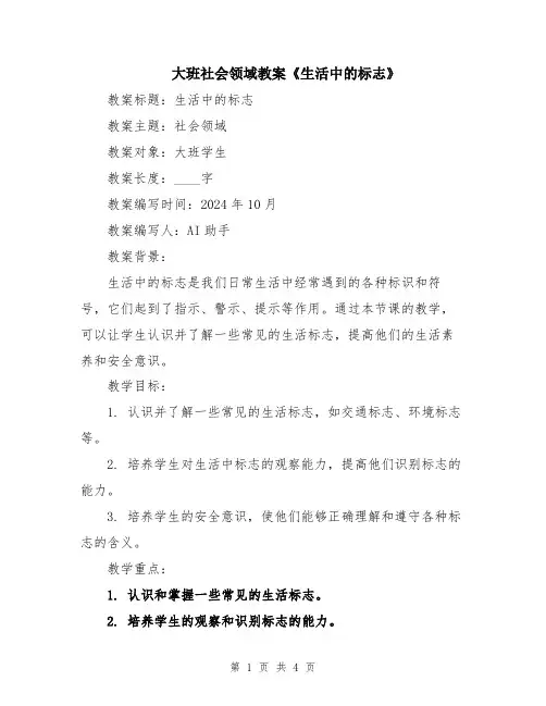 大班社会领域教案《生活中的标志》