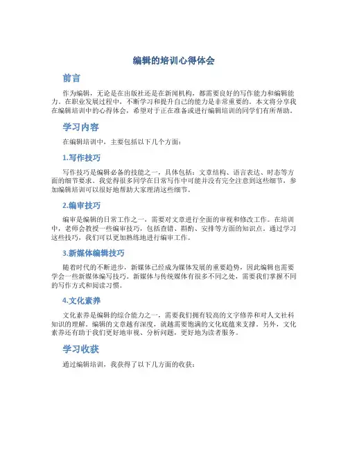 编辑的培训心得体会