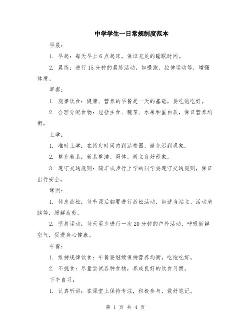 中学学生一日常规制度范本（2篇）