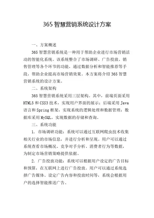365智慧营销系统设计方案