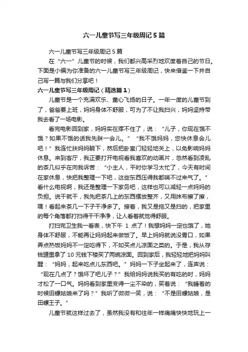 六一儿童节写三年级周记5篇