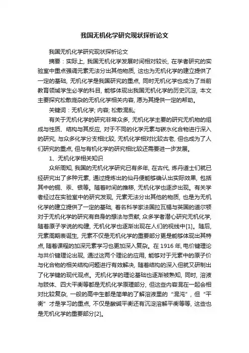 我国无机化学研究现状探析论文